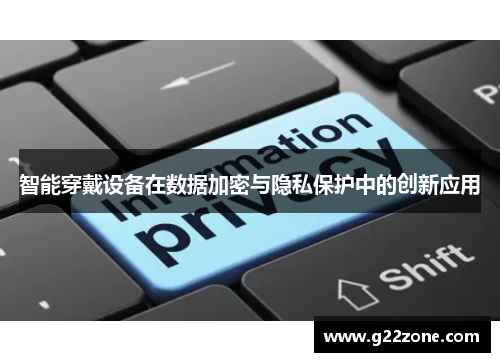 智能穿戴设备在数据加密与隐私保护中的创新应用