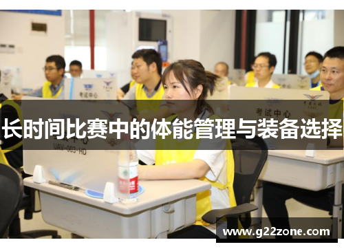 长时间比赛中的体能管理与装备选择