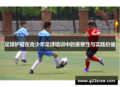足球护臂在青少年足球培训中的重要性与实践价值