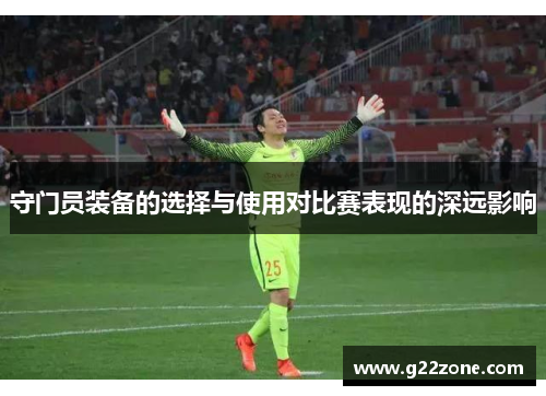守门员装备的选择与使用对比赛表现的深远影响