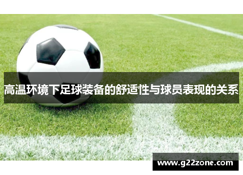 高温环境下足球装备的舒适性与球员表现的关系