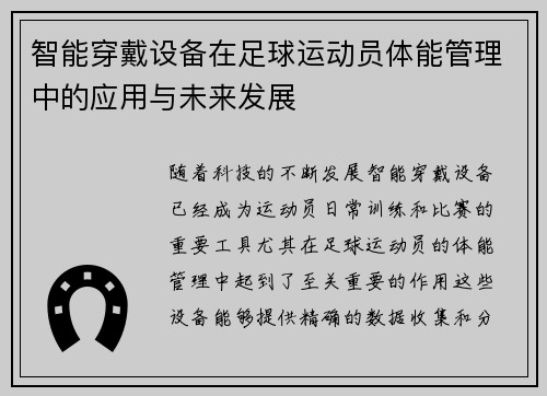智能穿戴设备在足球运动员体能管理中的应用与未来发展