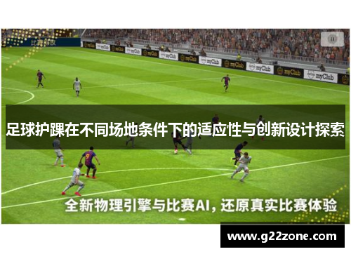 足球护踝在不同场地条件下的适应性与创新设计探索