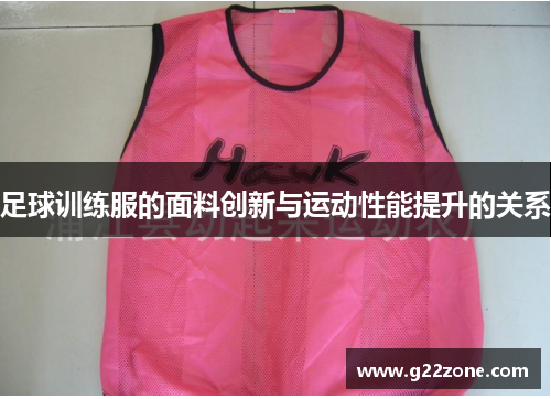 足球训练服的面料创新与运动性能提升的关系