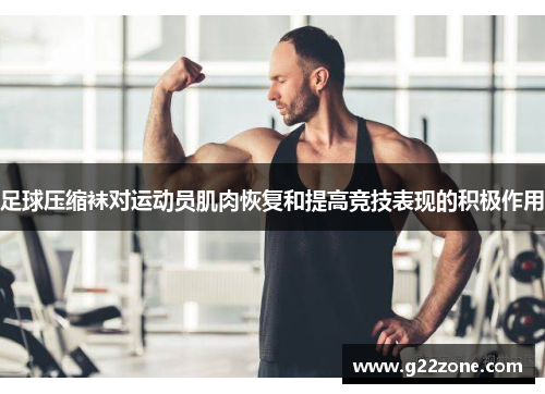足球压缩袜对运动员肌肉恢复和提高竞技表现的积极作用